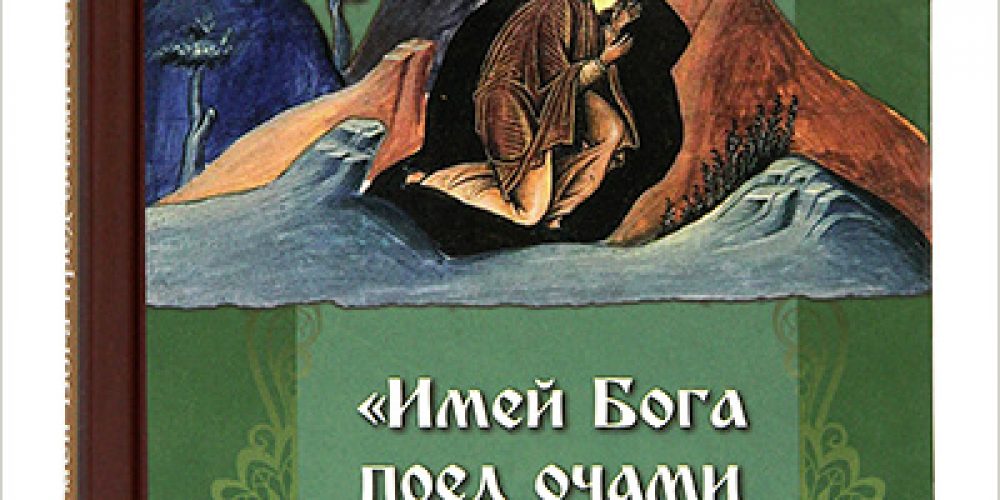 «Имей Бога пред очами всегда»