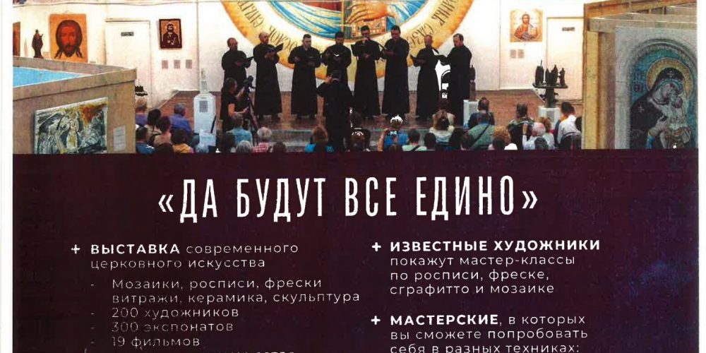 Фестиваль современного церковного искусства «Видеть и слышать»