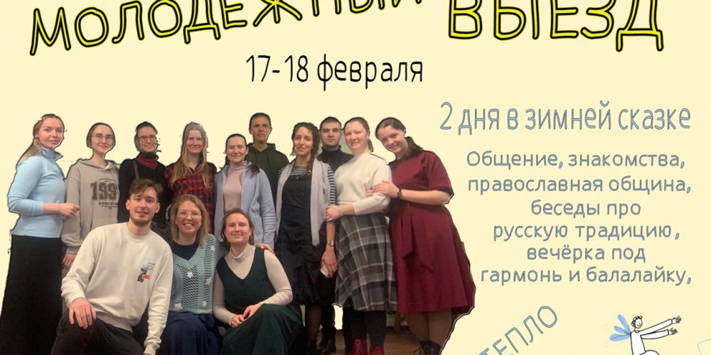 Молодёжный выезд для православных