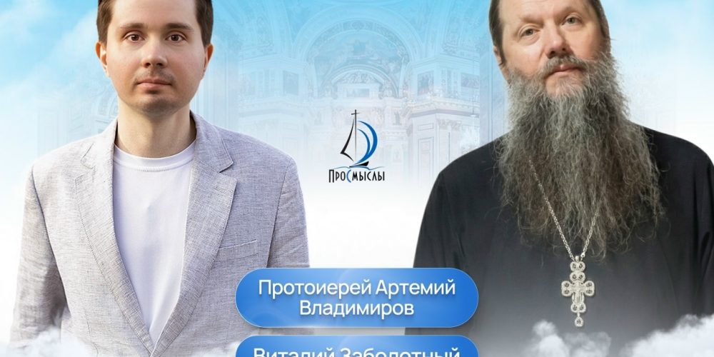 Протоиерей Артемий Владимиров.в гостях у «ПроСмыслы»