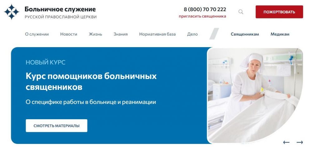 Начал работать сайт о больничном служении Церкви
