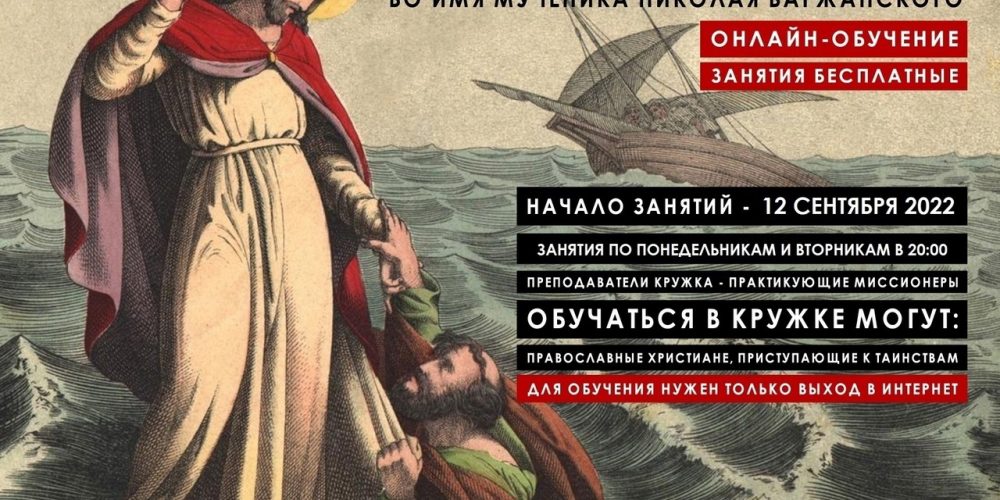 ПРОДОЛЖАЕТСЯ НАБОР В ПРАВОСЛАВНЫЙ МИССИОНЕРСКИЙ КРУЖОК