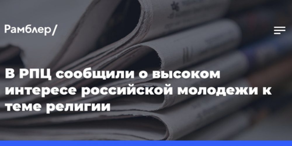 Высокий интерес российской молодежи к религиозной теме