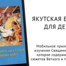 Вышло мобильное приложение «Якутская Библия для детей»