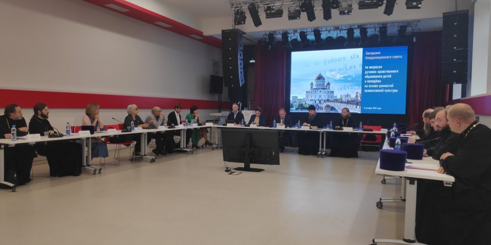 Заседание Координационного совета по вопросам духовно-нравственного образования детей и молодежи на основе ценностей православной культуры