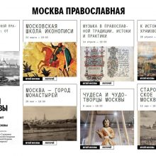 Образовательный цикл «Москва православная. История и культура»