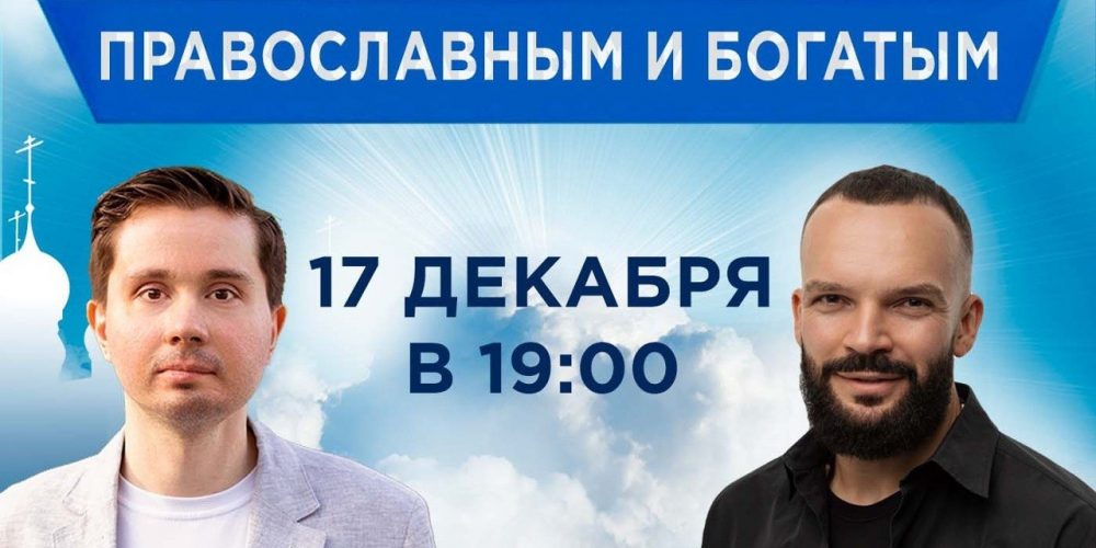 Как быть православным и богатым