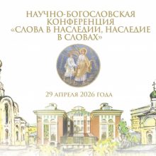 В Москве пройдет конференция «Слова в наследии, наследие в словах»