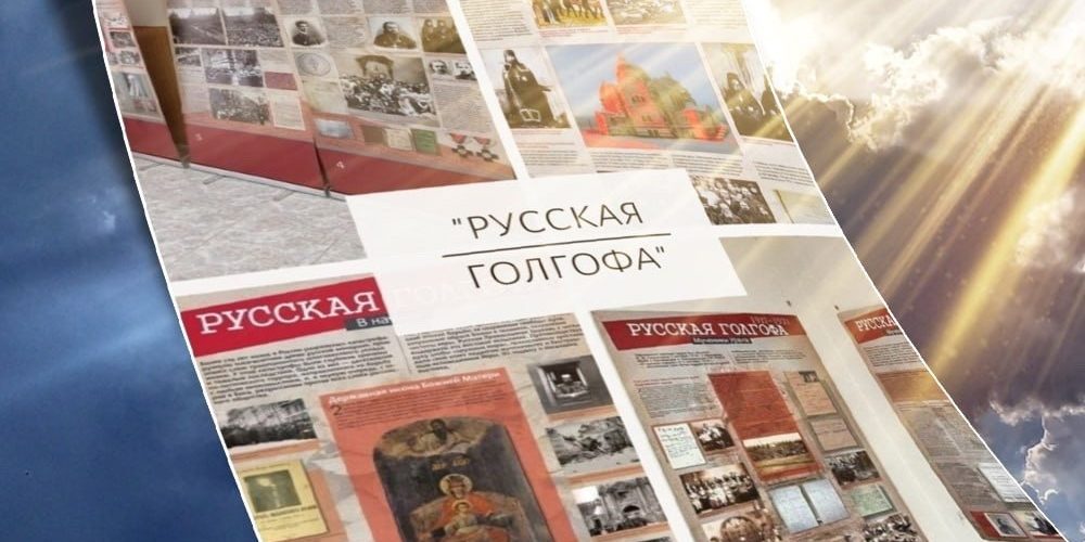 В Москве пройдет передвижная выставка «Русская Голгофа»