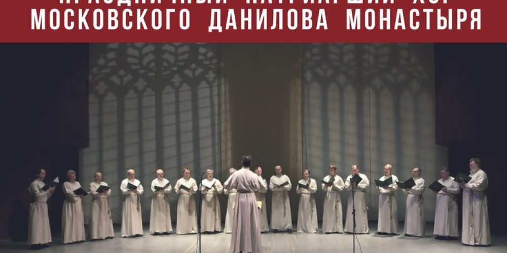 В кинотеатре «Березка» в Новогиреево состоится концерт Праздничного хора Данилова монастыря