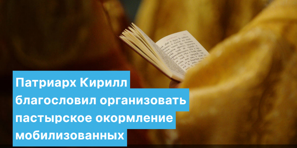 В ВОЕНКОМАТАХ И ПУНКТАХ МОБИЛИЗАЦИИ БУДЕТ ОРГАНИЗОВАНО ПАСТЫРСКОЕ ОКОРМЛЕНИЕ МОБИЛИЗОВАННЫХ