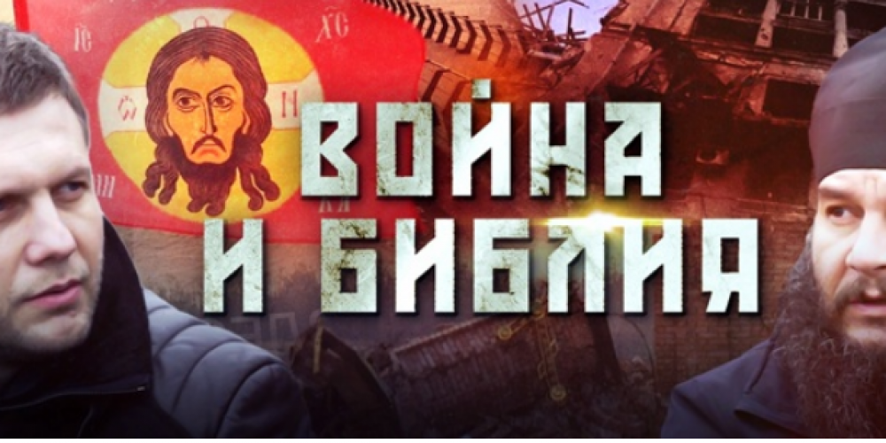 «Война и Библия»