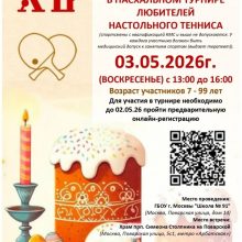 Пасхальный турнир по настольному теннису