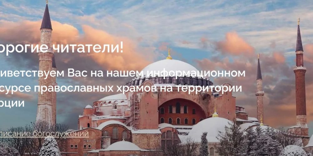 Сайт общин Русской Православной Церкви в Турции
