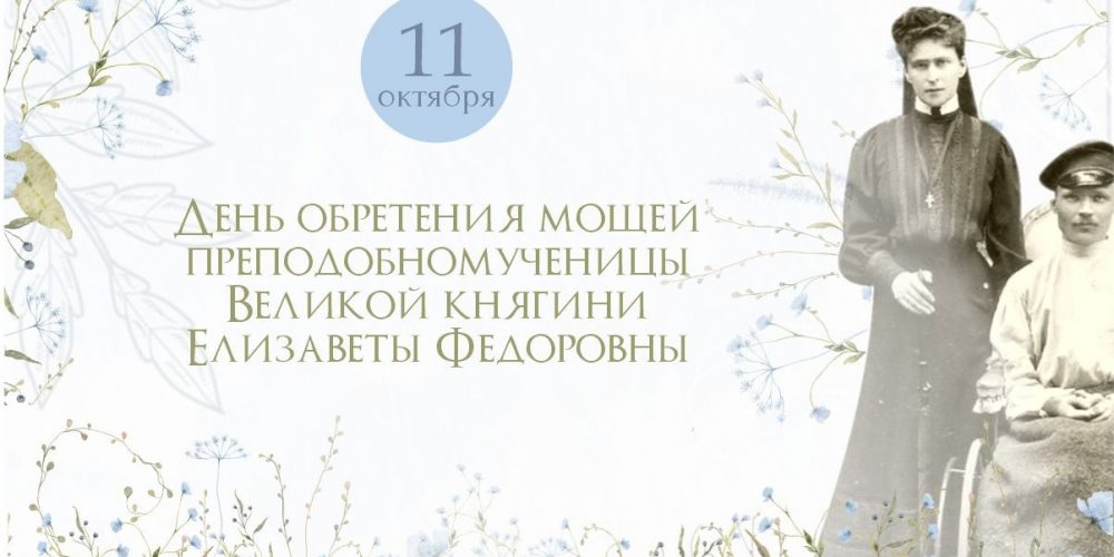 Марфо-Мариинская обитель милосердия приглашает почтить память преподобномучениц Великой княгини Елизаветы Федоровны и ее келейницы Варвары