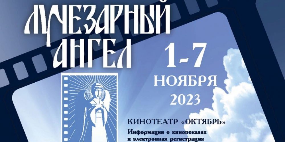 В столице пройдет XX Международный благотворительный кинофестиваль «Лучезарный Ангел»
