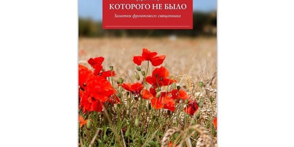 «День, которого не было. Заметки фронтового священника»