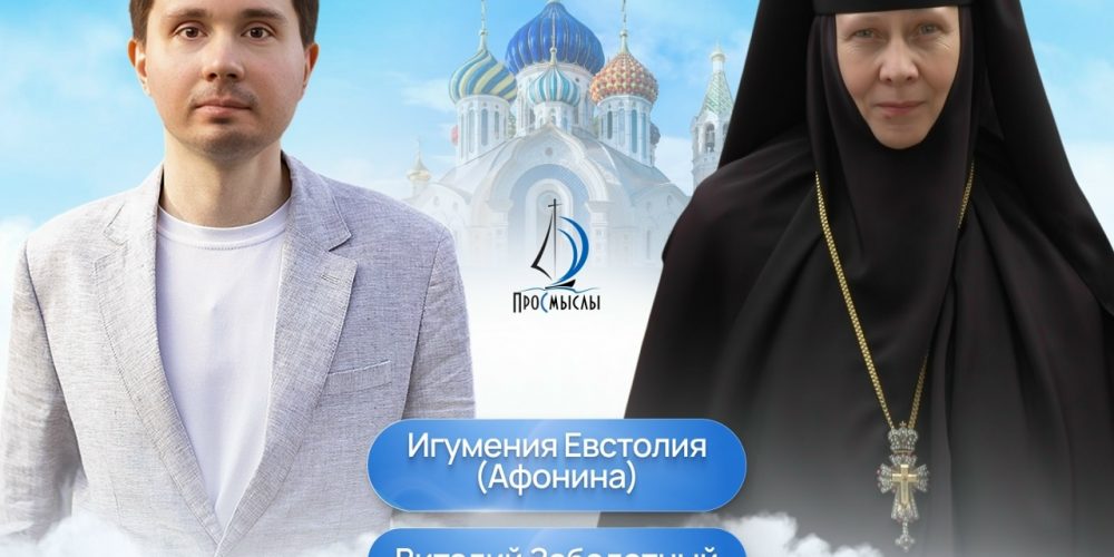 Встреча с игуменией Евстолией (Афониной)