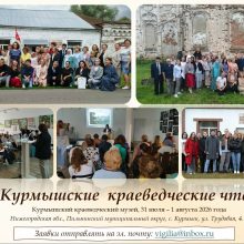 31 июля – 1 августа пройдут Курмышские краеведческие чтения