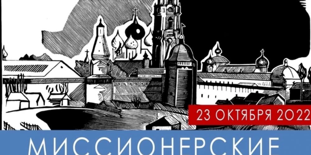 МИССИОНЕРСКИЕ ВСТРЕЧИ 2022