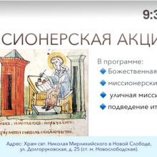 Миссионерская акция в славянской письменности и культуры