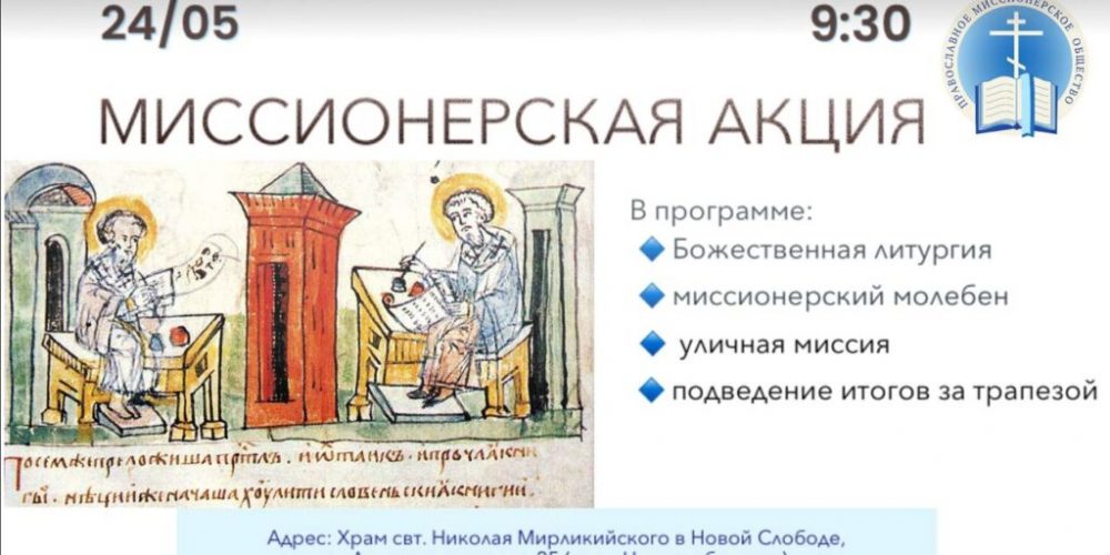 Миссионерская акция в славянской письменности и культуры