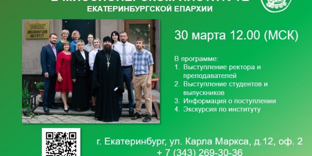 День открытых дверей в Миссионерском институте