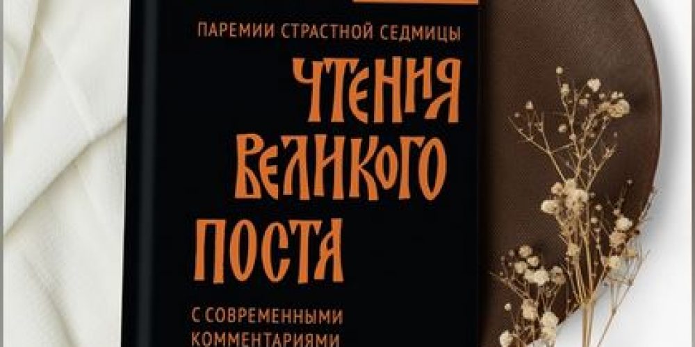 Новая книга «Чтения Великого поста. Паремии Страстной Седмицы»
