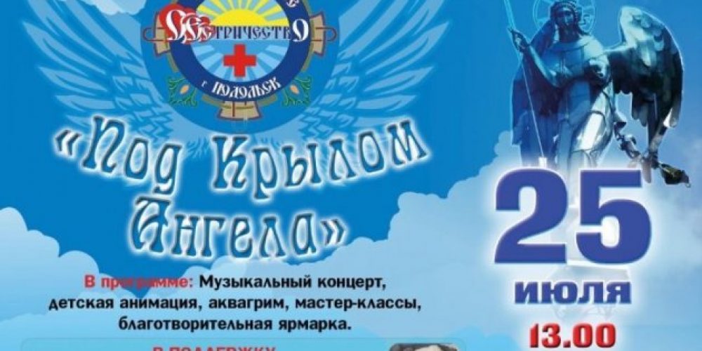 В Подмосковном Подольске состоится Праздник «Под Крылом Ангела»