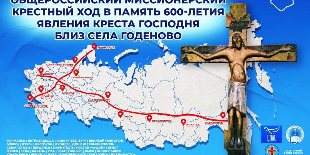 Стартовал общероссийский миссионерский крестный ход