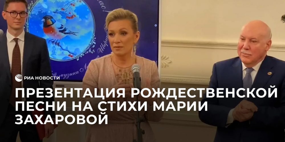 В Доме приемов МИД представили рождественскую песню на стихи Захаровой