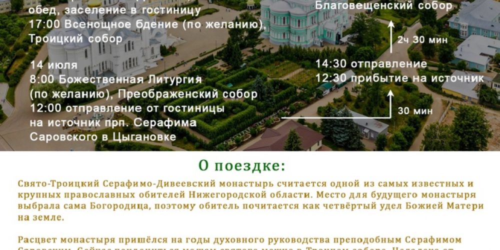 Паломническая поездка в Дивеево