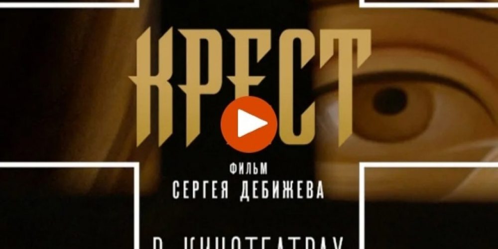 Документальный фильм «Крест» выходит широкий прокат