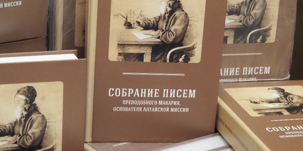 Письма основателя Алтайской миссии архимандрита Макария (Глухарева)