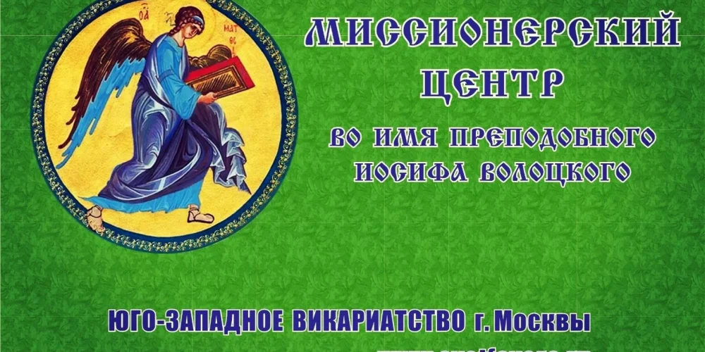 ПРОДОЛЖАЕТСЯ НАБОР НА ОНЛАЙН ОБУЧЕНИЕ В ВИКАРИАТСКУЮ ШКОЛУ ПРАВОСЛАВНОГО МИССИОНЕРА.