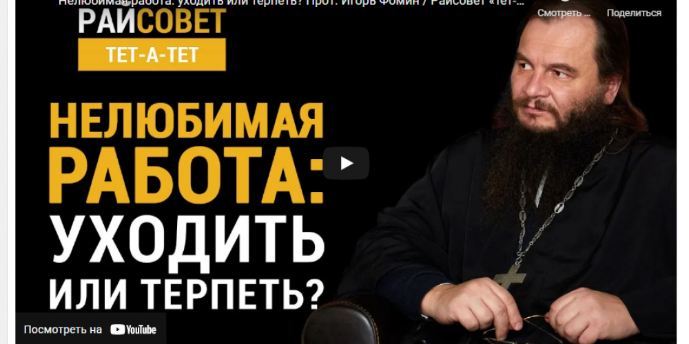 Председатель Комиссии по миссионерству и катехизации прот. Игорь Фомин отвечает на вопросы журнала «Фома»: «Райсовет: тет-а-тет. Ненавижу свою работу».