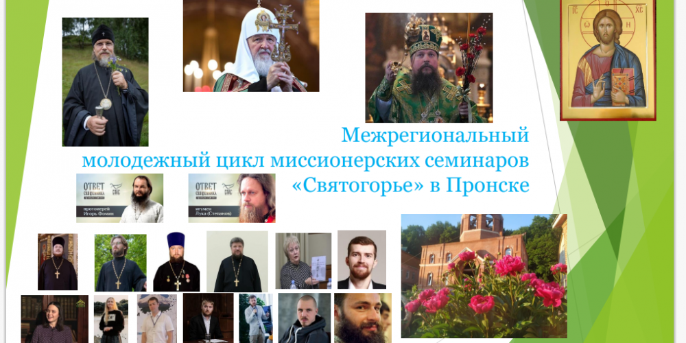 С 21 по 29 августа состоится межрегиональный молодежный цикл миссионерских семинаров «Святогорье» в Пронске.
