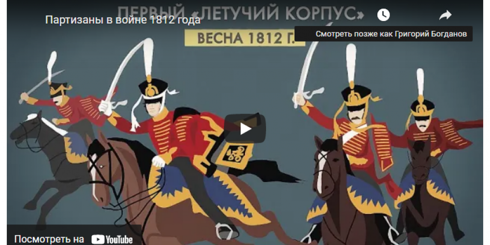 Новый анимационный проект журнала «Фома» «Минуты победы — 1812»