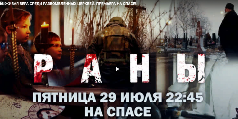 РАНЫ. ЖИВАЯ ВЕРА СРЕДИ РАЗБОМБЛЕННЫХ ЦЕРКВЕЙ. ПРЕМЬЕРА НА СПАСЕ!