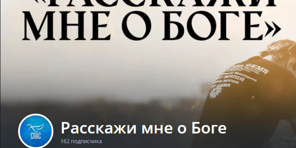  «Расскажи мне о Боге»: новый выпуск