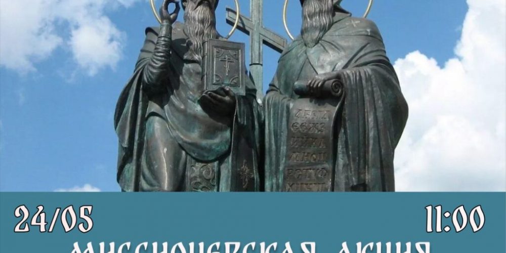 В центре Москвы пройдет миссионерская акция