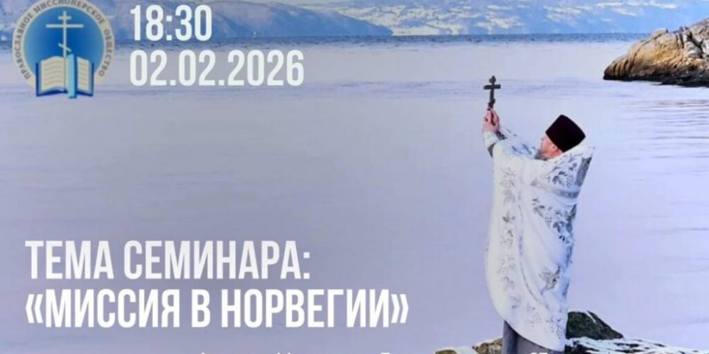Православная миссия в Норвегии (семинар)