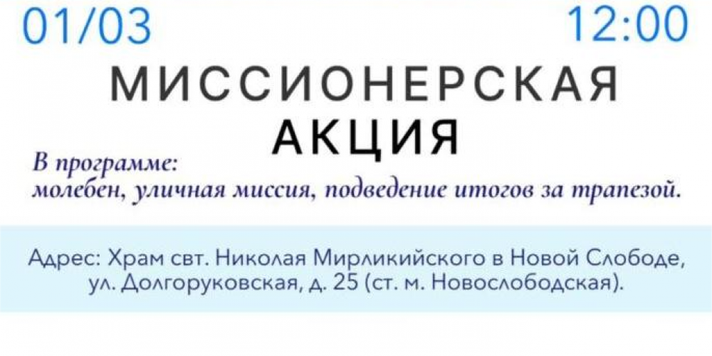 В Москве пройдет миссионерская просветительская акция