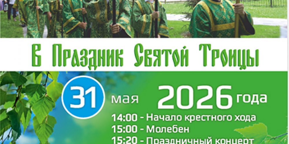 Крестный ход в праздник Святой Троицы
