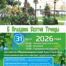 Крестный ход в праздник Святой Троицы
