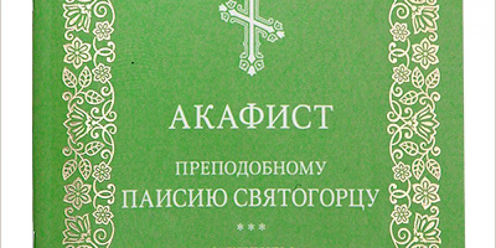 Выпущен акафист преподобному Паисию Святогорцу