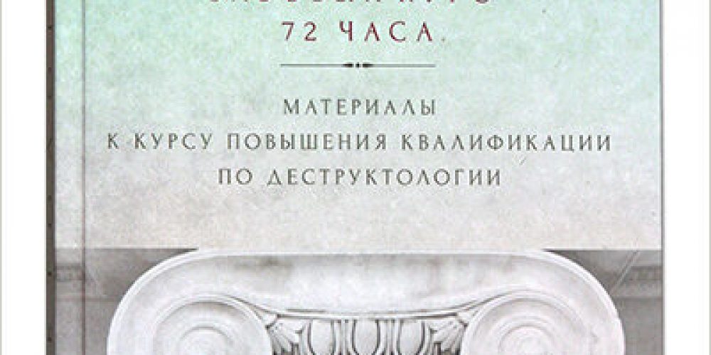 Издательство Московской Патриархии выпустило книгу «Деструктология»