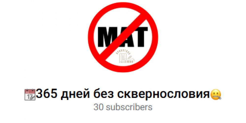 В Москве запустили телеграм-канал «365 дней без сквернословия»