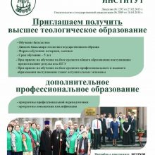В Миссионерском институте открыт дополнительный набор