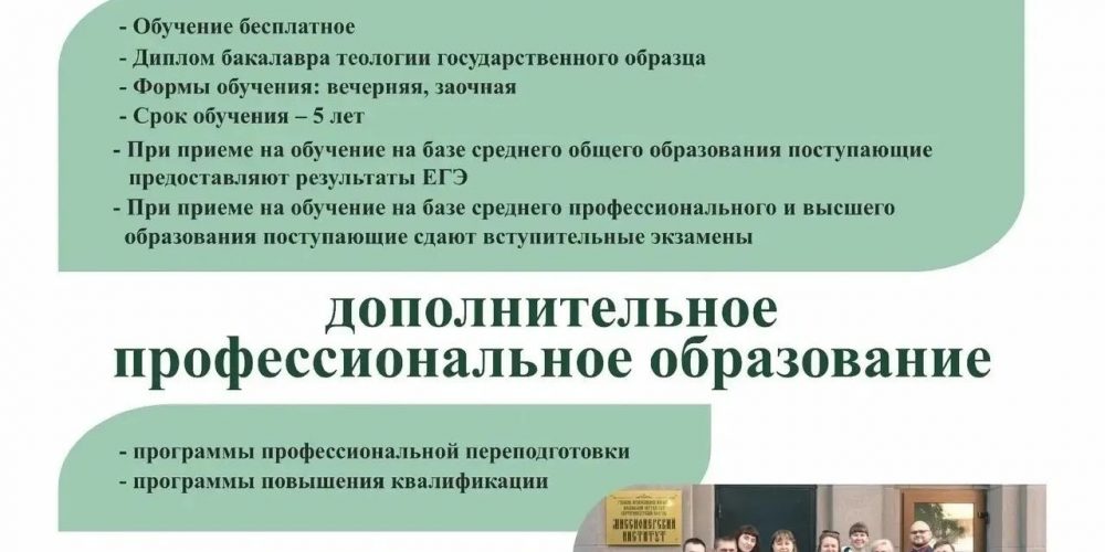 Открыт дополнительный прием в Миссионерский институт